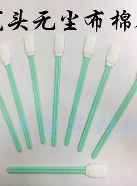 激光镜片切割机专用棉签眼镜液晶屏 擦镜头无尘布头喷墨头擦拭棒