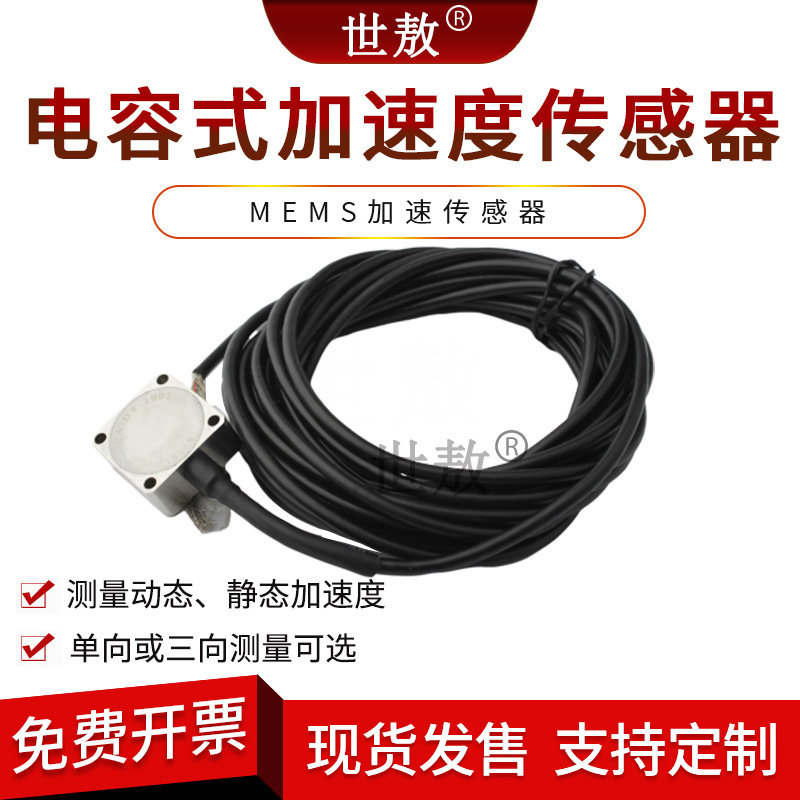 电容式三轴向单向加速度振动传感器零低频低频零频恒压源加速度计