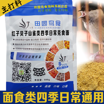 红子鸟食贝子点子白头翁面食黄颊山雀类鸟食包邮500克装北京小田