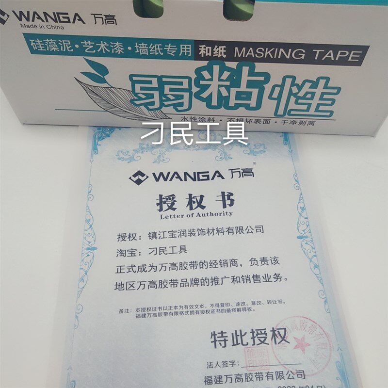 万高弱粘性硅藻泥艺术漆乳胶漆分色美纹纸不损墙面和纸胶带低粘度