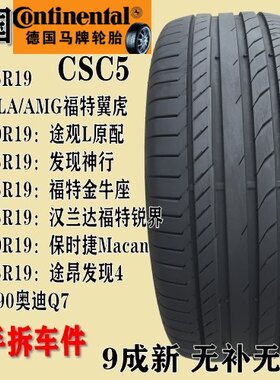 马牌轮胎235/245/255/50 55R19途观L途昂发现4 奥迪Q5极光领 克01