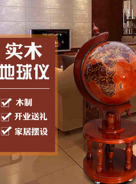 志诚实木地球仪大号木质工艺品办公桌室书房摆件落地商务开业礼品