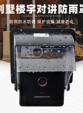 别墅楼宇对讲主机防水罩户外可视门铃保护盒门禁门口机防雨罩室外
