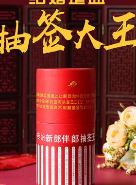 结婚接亲游戏道具新郎伴郎抽签整蛊整人婚礼闹洞房搞笑神器婚庆