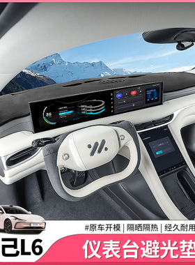 智己L6专用仪表台避光垫中控台防晒隔热遮光垫内饰配件用品改装饰