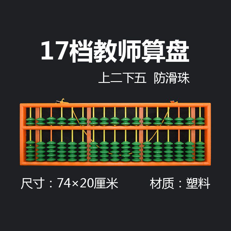 大号木质一四珠17塑料二五珠档教学算盘 教师用防滑珠大算盘 小学