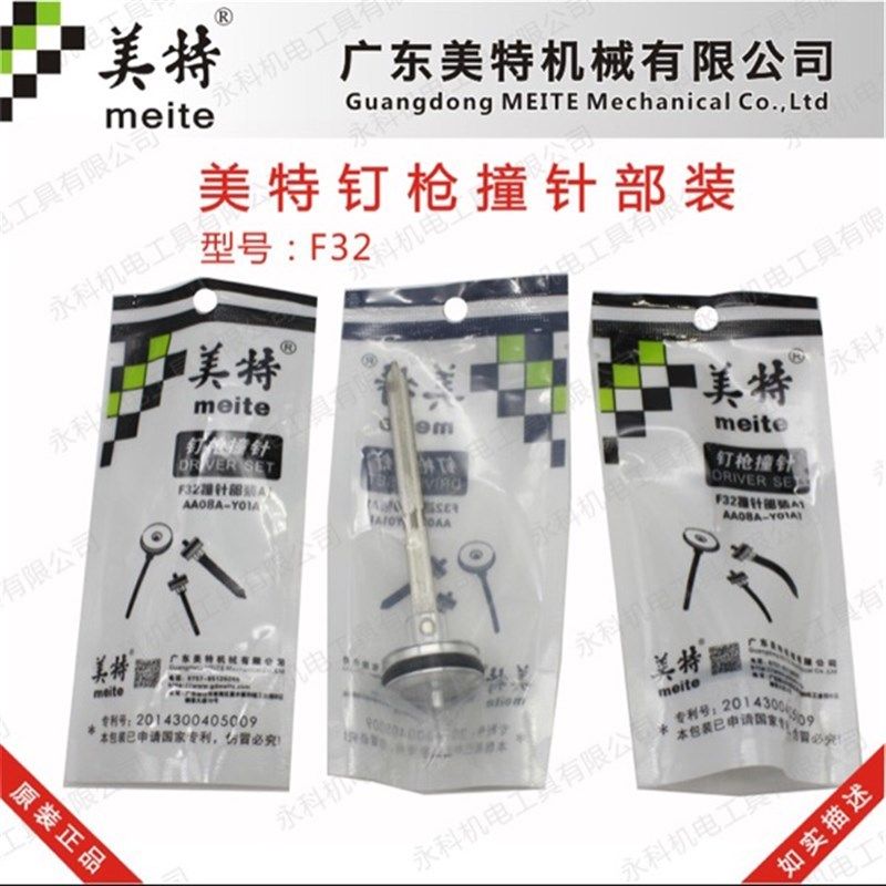 美特F32气动直钉枪配件美特F32枪舌美特F32撞针32枪针F30枪针枪舌图片
