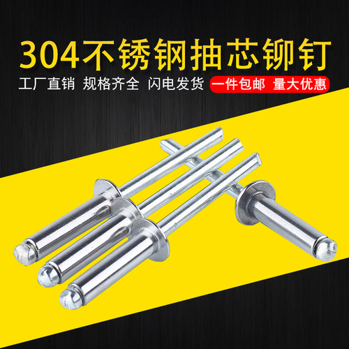 304不锈钢拉铆钉 江苏无锡五金铆钉 抽芯铆钉M3.2至M6开口型
