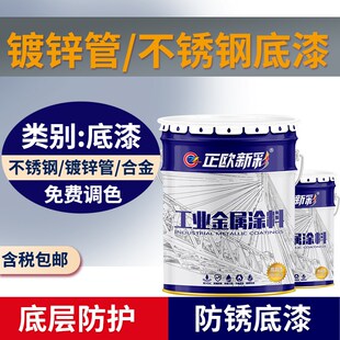 镀锌管专用底漆环氧铝合金不锈钢底漆白灰色锌黄底漆防腐防锈户外