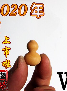 老斌小店小手捻草里金超小小葫芦2到3厘米草里金一物一拍包邮