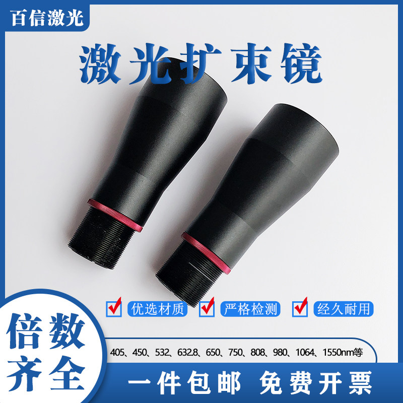 激光扩束镜450/532/632.8/808/1064/1550nm1.5-20倍定制光学缩束