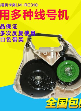 MAX线号机色带盒/卡匣LM-RC310配件 LM-370/LM-380EZ/LM390A/550E