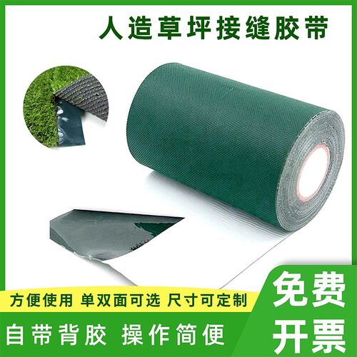 人造草坪接缝拼接胶带幼儿园草坪体育馆足球场草地自粘性固定胶带