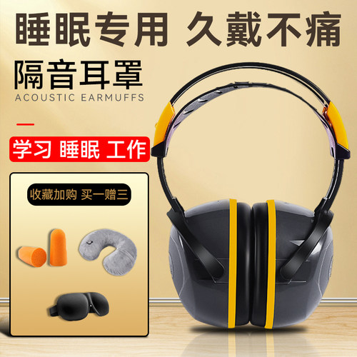 强效隔音耳罩防噪音超强降噪静音耳机睡眠头戴式耳塞学习儿童舒适