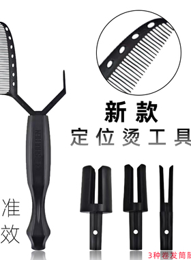 理发店专用水仁定位烫男士纹理烫发工具皮发根蓬松卡路夹子发纸梳