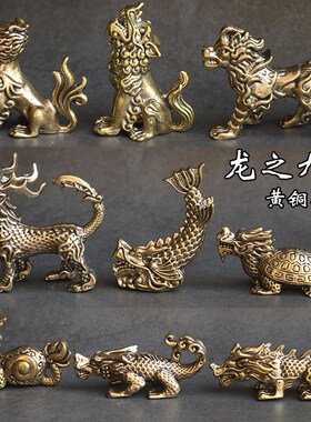 复古实心纯黄铜龙之九子办公桌面茶桌车载装饰小摆件茶宠手把玩件