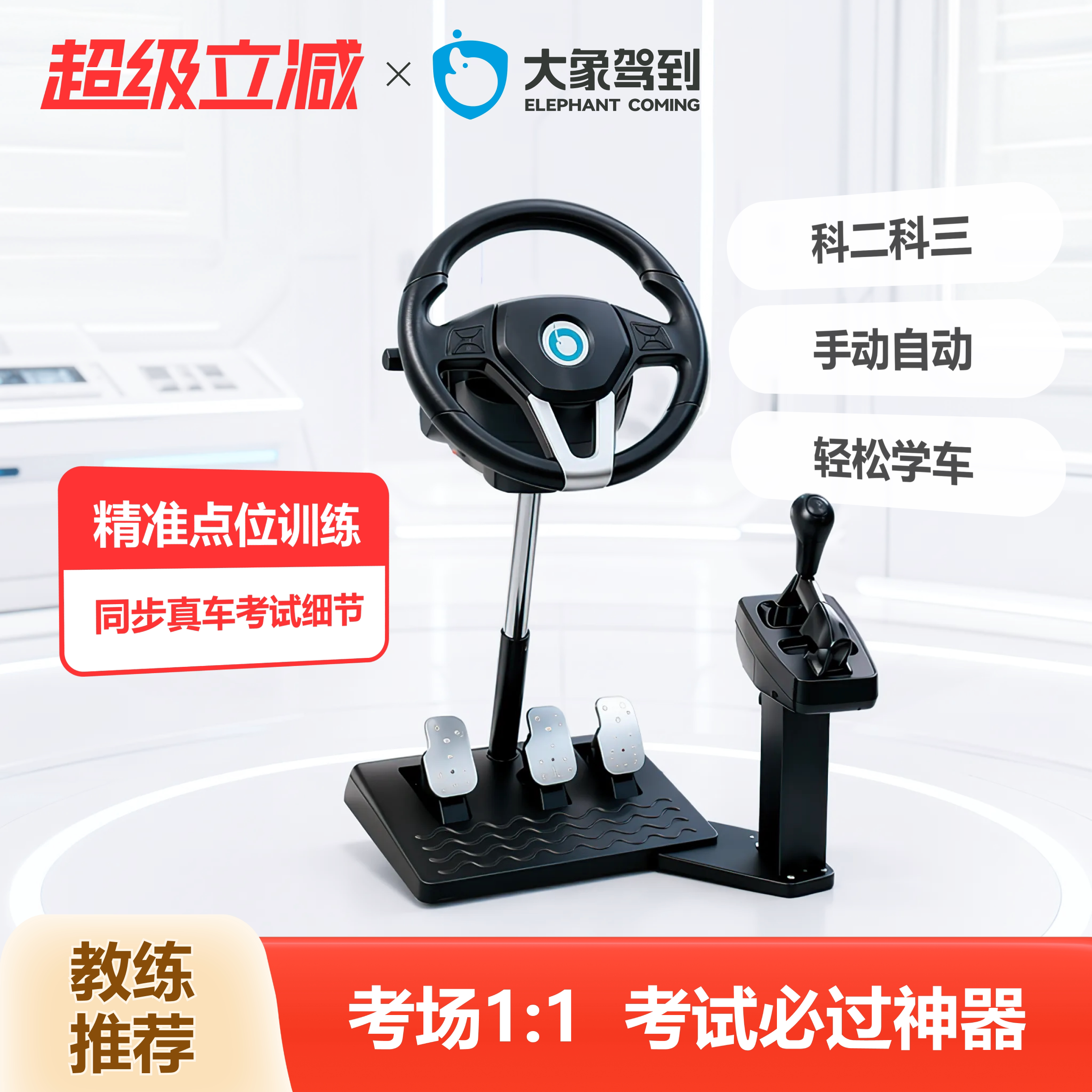 大象驾到驾校驾驶模拟器汽车考驾驶证科目二科目三手动档自动档