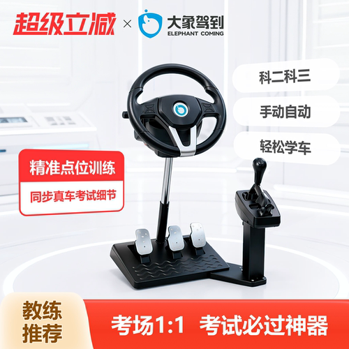 大象驾到驾校驾驶模拟器科二科三
