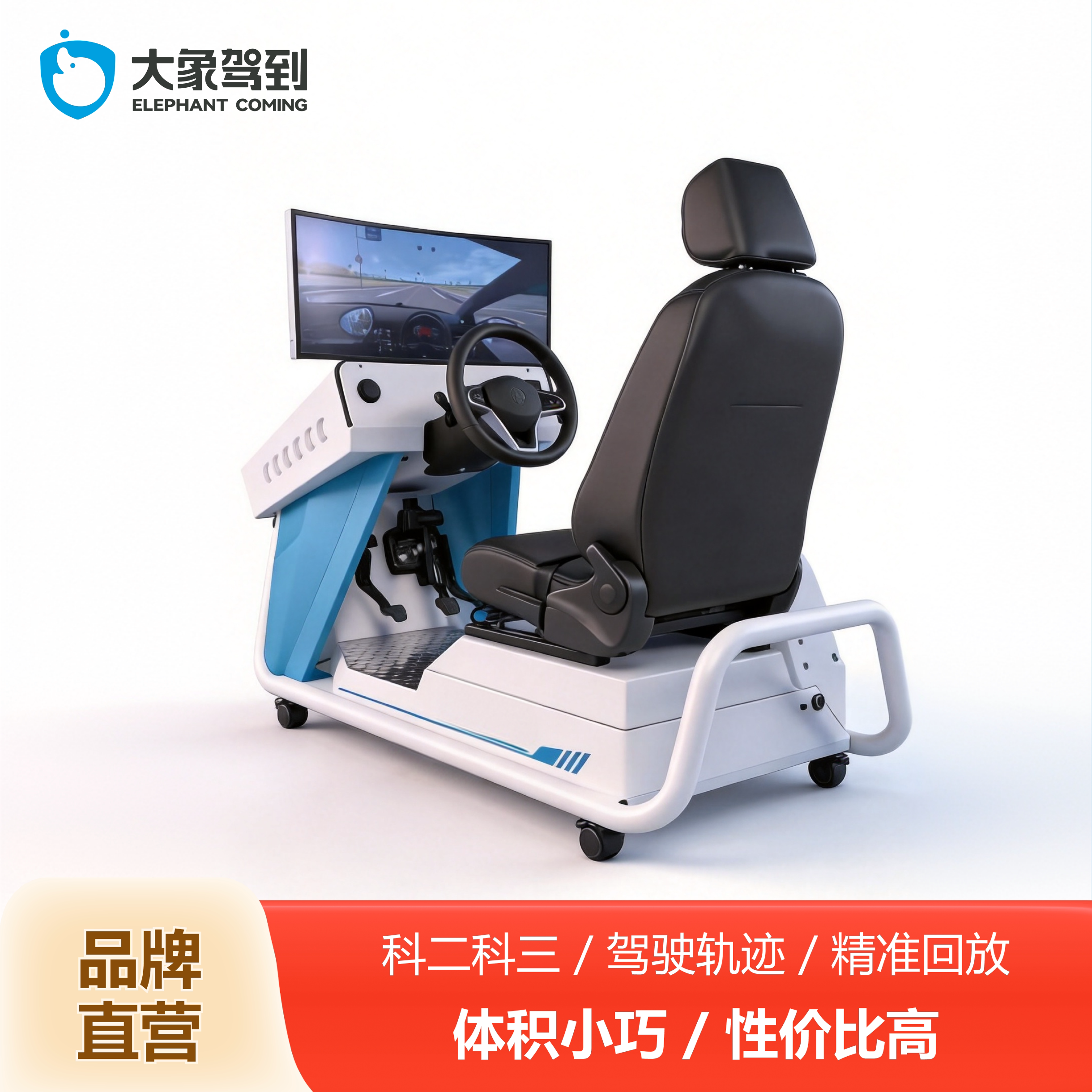 大象驾到驾校驾驶模拟器汽车考驾驶证科目二科目三手动档自动档