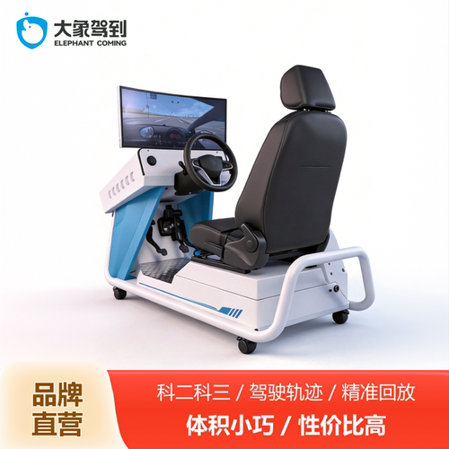 大象驾到驾校驾驶模拟器