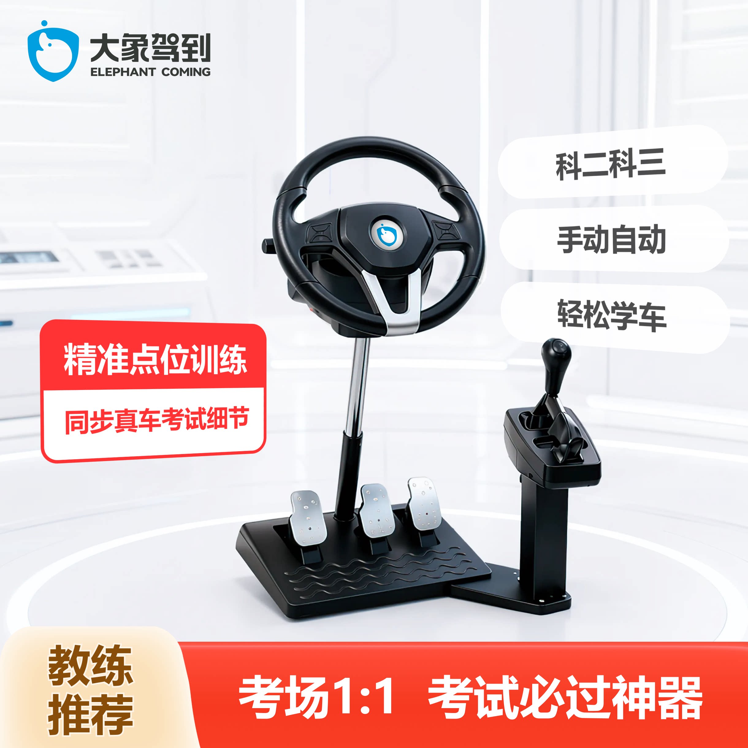 大象驾到驾校驾驶模拟器汽车考驾驶证科目二科目三手动档自动档