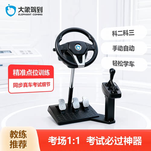 大象驾到驾校驾驶模拟器科二科三