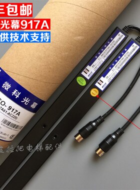 原装微科光幕WECO-917A61-AC220通用型电梯光幕94光束配件包邮