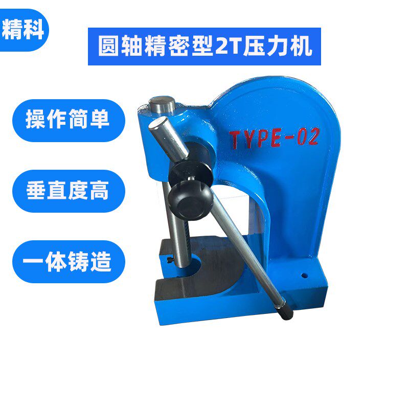 2T圆轴手动压床 手动压力机 2号精密型压力机 马达减速机压轴承