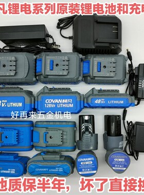 柯凡工具12v手电钻电动扳手128VF角磨机锂电锤原装电池充电器配件