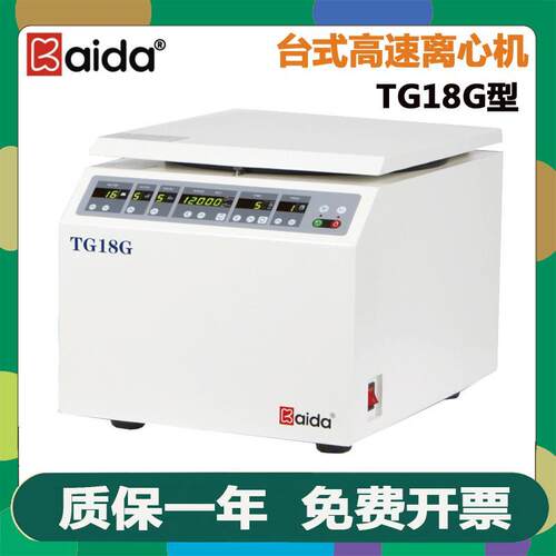 湖南凯达TG18G实验室台式高速离心机6x50ml 5ml 100ml样品分离机