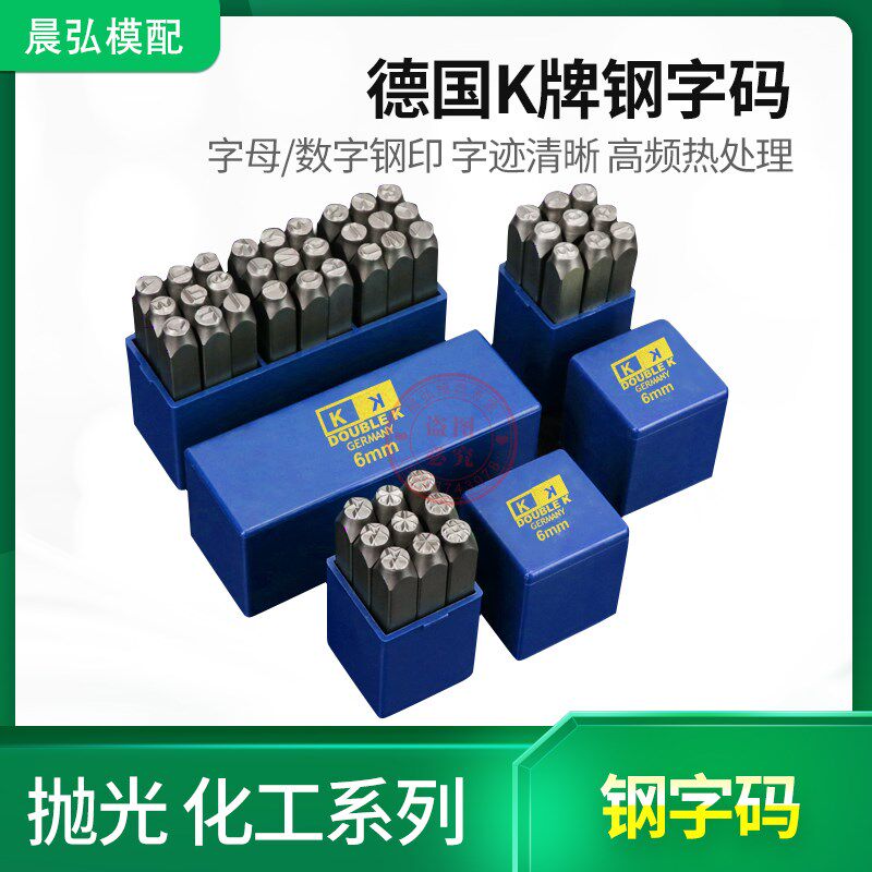 德国进口YC钢印钢字码数字英文字母正体反体标牌钢字头钢号码字模 - 实物图