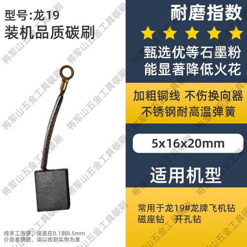适配龙牌5*16*20碳刷龙19/23电钻电刷飞机钻磁座钻开孔钻石墨碳刷