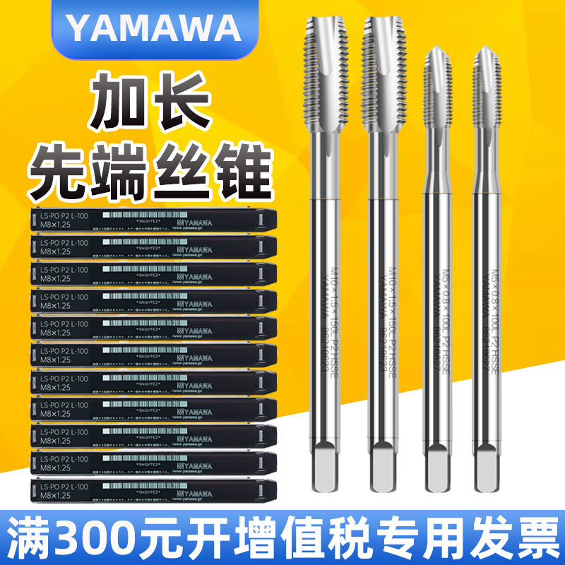 日本YAMAWA加长丝锥加长先端丝攻通孔机用丝锥M3M4M5M6M8M10*100L