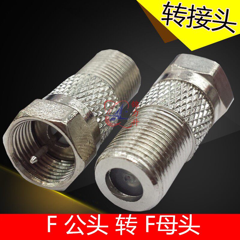 RF射频头同轴电缆转接头F公头转F母头英制电视闭路机顶盒转换头