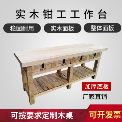 定制实木钳工工作台机械钳工桌木飞模台模具 维修木工桌虎钳重型