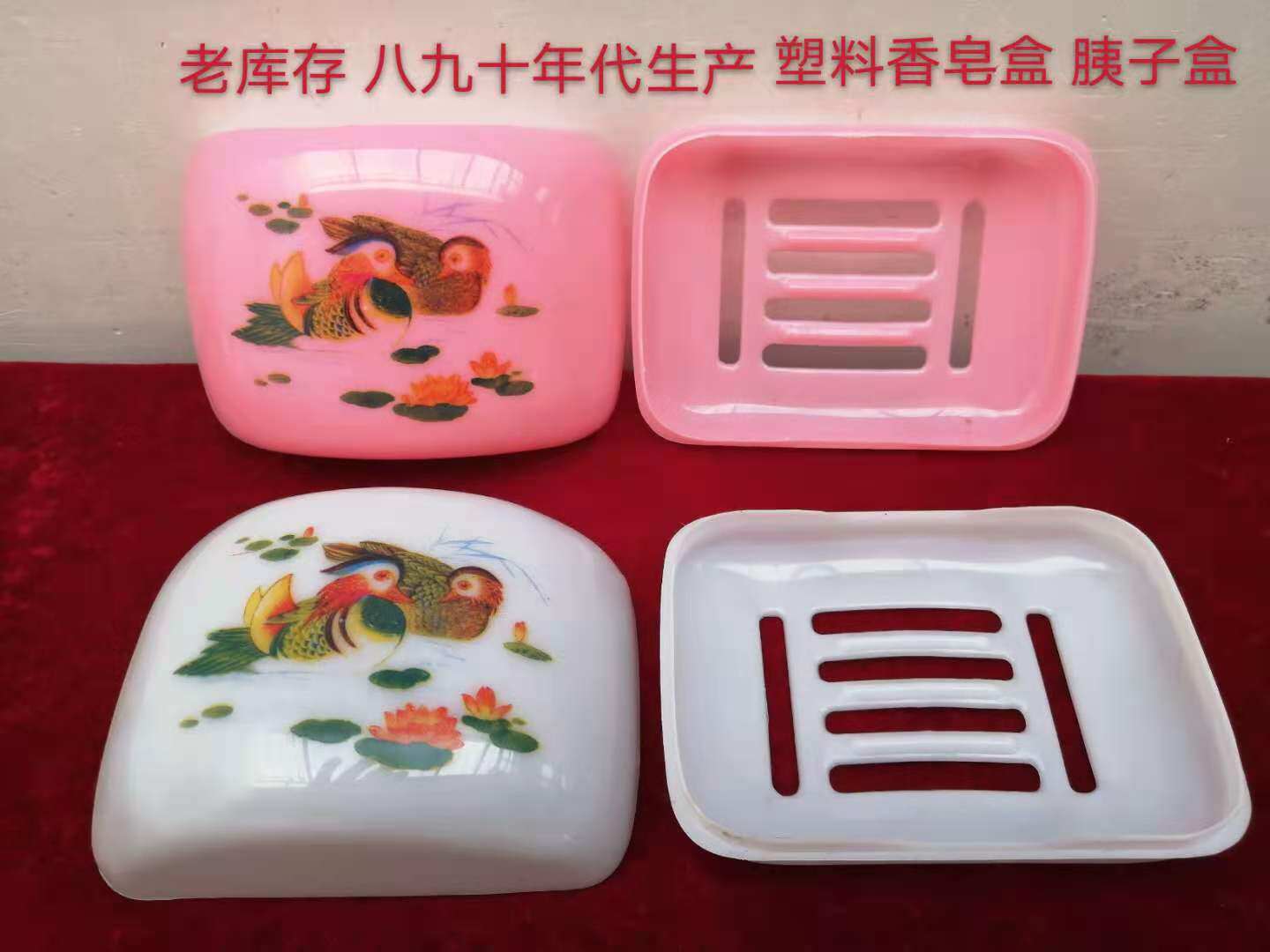 老库存 80年 塑料皂盒 胰子盒 怀旧洗漱用品 老物件 保存完好
