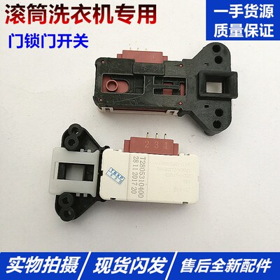 洗衣机配件门锁开关XQGM90-14302BH/14302BIH XQG75-FC102HB