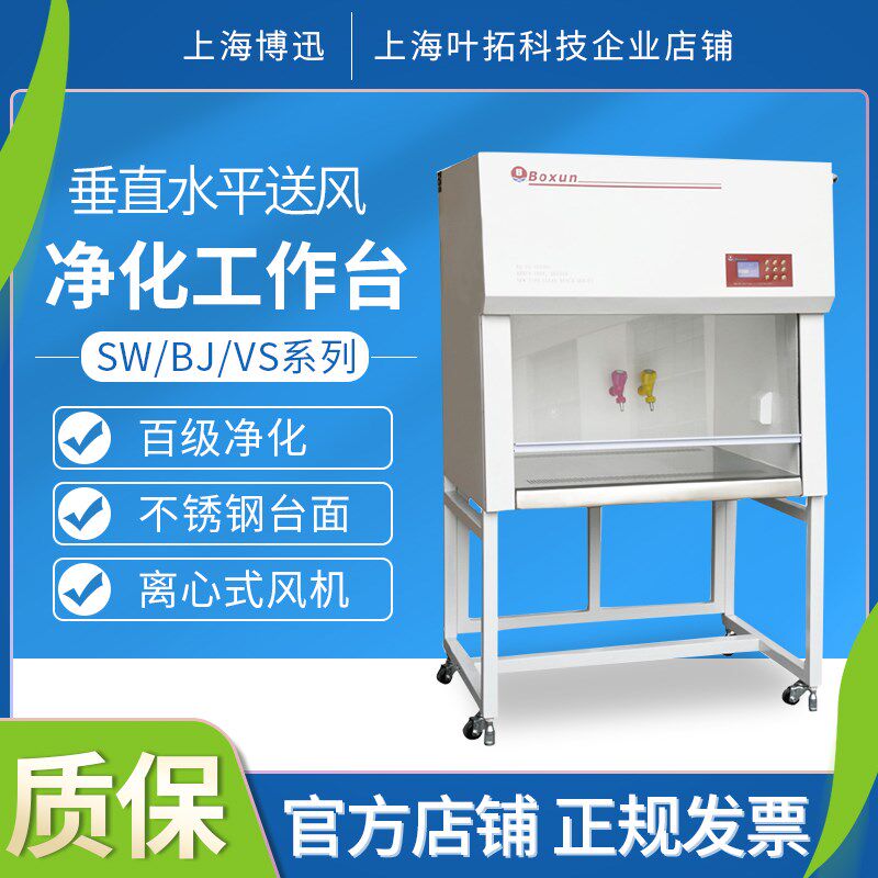 上海博迅SW-CJ-1FD/2F单人单双面垂直送风净化工作台实验室超净台
