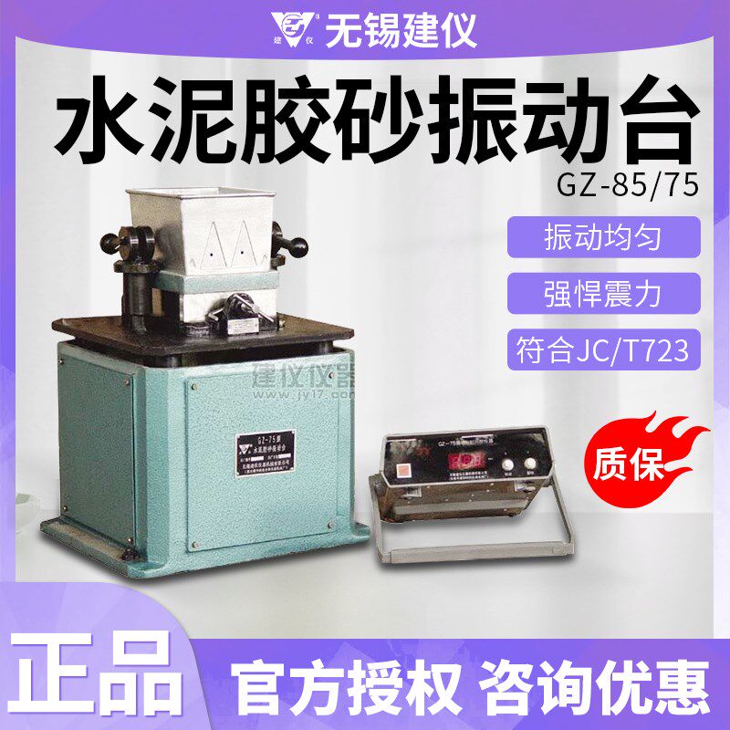 无锡建仪GZ-75型水泥胶砂振动台