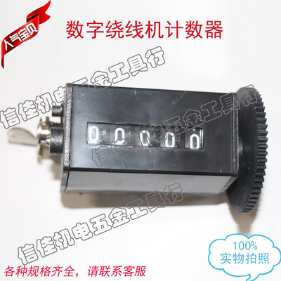 NZ-1型手摇计数绕线机计数器绕线机数字表显示器数字绕线机