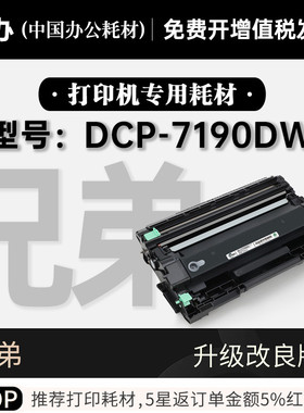 适用Brother兄弟 DCP-7190DW打印机墨粉盒鼓架  7190硒鼓墨盒粉盒