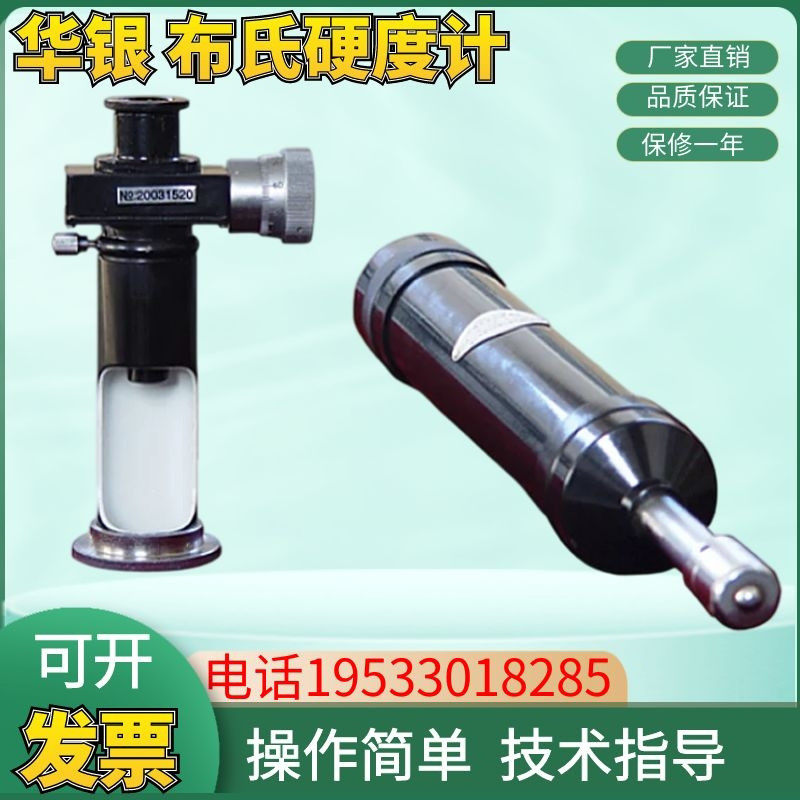 华银HBX-0.5携带式布氏硬度计布氏硬度计便携式测量布氏硬度计