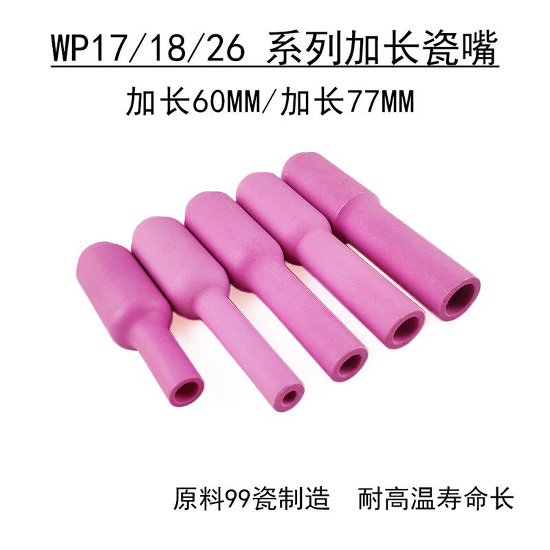 WP-17WP-18WP-26氩弧焊机焊接配件 10N50L加长瓷咀/瓷嘴