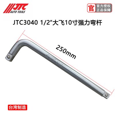 JTC工具套筒弯杆扳杆1/2大飞套筒加力杆七字扳手10寸强力杆包邮