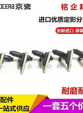 适用 京瓷FS 6030 6025 6530 6525 180 1620 1635 定影上辊分离爪