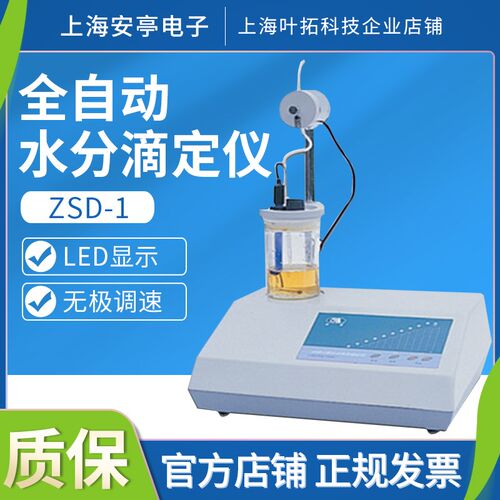 上海安亭/安灵ZSD-1/KF-1水分滴定仪实验室卡尔费休水份测定仪