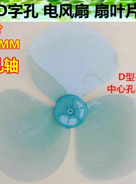 适用海尔FSJ4043C落地扇电风扇风叶转叶16寸3叶叶片D型孔字半圆孔