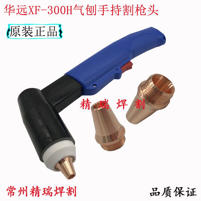 华远200A/300A等离子割枪电极割嘴XF300气刨割枪头 破口气刨割嘴