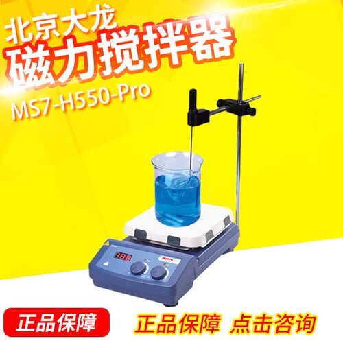北京大龙 MS7-H550-S 数显加热磁力搅拌器LCD显示玻璃陶瓷盘面