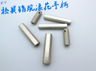 汽车检具滚花手柄 检测销规单边双边滚花双头手柄